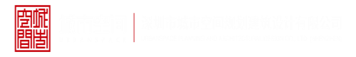 啪性啪性啪性性视频深圳市城市空间规划建筑设计有限公司